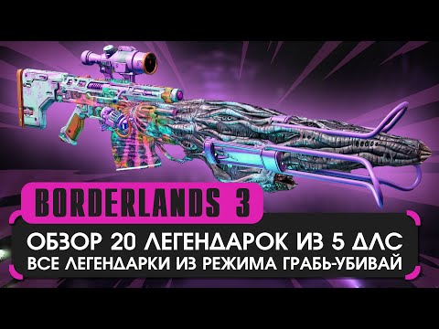 Видео: Обзор 20 пушек из 5 ДЛС в Borderlands 3