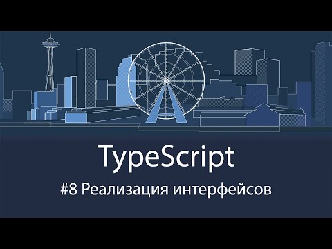 Видео: TypeScript #8 Реализация интерфейсов