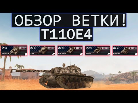 Видео: СТОИТ ЛИ КАЧАТЬ ВЕТКУ Т110Е4 И КАКИЕ ТРУДНОСТИ ВАС ЖДУТ WOT BLITZ