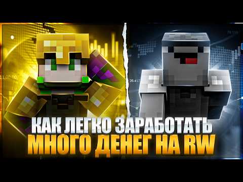 Видео: Как ЗАРАБАТЫВАТЬ МИЛЛИОНЫ На REALLYWORLD | ПОДРОБНЫЙ Гайд