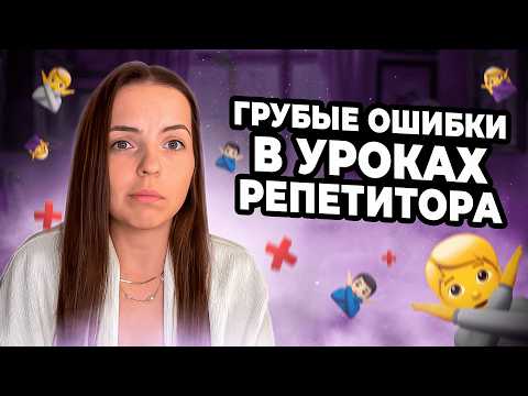 Видео: 3 ошибки В УРОКАХ, которые совершают даже ОПЫТНЫЕ репетиторы