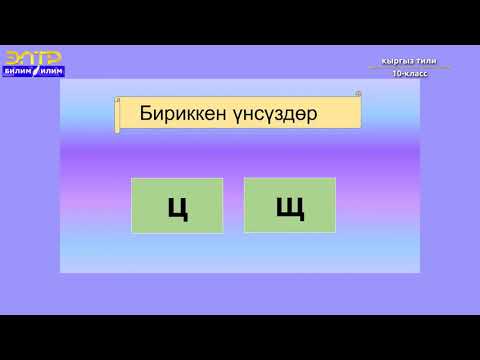 Видео: 10-класс |  Кыргыз тили |  Үнсүздөрдүн жасалуу ыгына карай бөлүнүшү