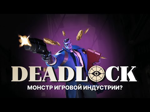 Видео: DEADLOCK - МОНСТР ИГРОВОЙ ИНДУСТРИИ !??