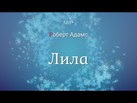 Видео: Роберт Адамс - Лила [Nikosho]