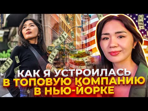 Видео: «Я была 100% готова покорять этот город». Айжамал о работе в IBM на Манхеттене. 🇺🇸🇰🇬