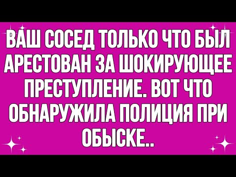 Видео: Ваш сосед только что был арестован за шокирующее преступление. Вот что обнаружила полиция, когда...