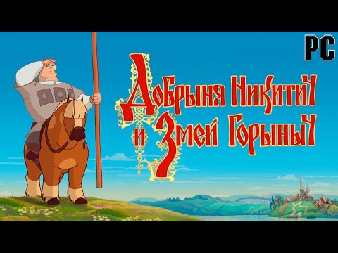 Видео: Добрыня Никитич и Змей Горыныч (Полное прохождение) (PC)