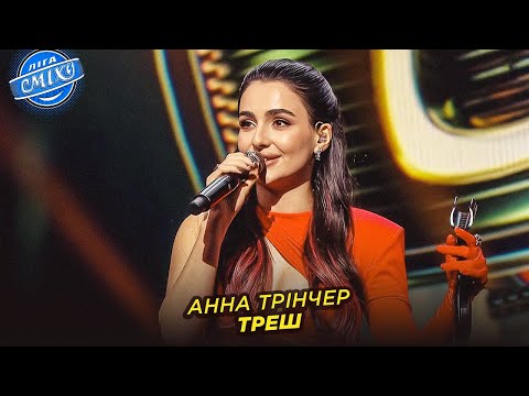 Видео: Анна Трінчер - Треш | Прем'єра пісні