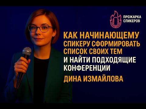 Видео: Как начинающему спикеру выйти на сцену и найти подходящие конференции, Дина Измайлова, DatsTeam