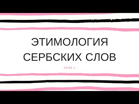 Видео: Этимология сербских слов  1