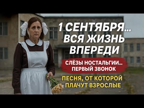 Видео: "1 СЕНТЯБРЯ… ВСЯ ЖИЗНЬ ВПЕРЕДИ" — песня, что тронет душу