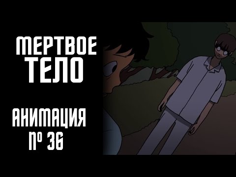 Видео: МЕРТВОЕ ТЕЛО|СТРАШНАЯ ИСТОРИЯ №36 (АНИМАЦИЯ)