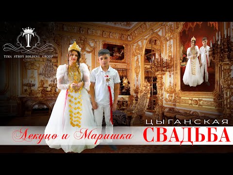 Видео: ЦЫГАНСКАЯ СВАДЬБА  ЛЕКО И МАРИШКА