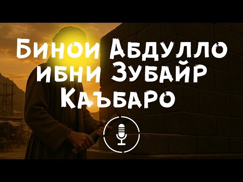 Видео: Бинои Абдуллоҳ Ибни Зубайр Каъбаро