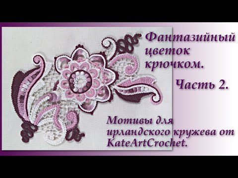 Видео: Фантазийный цветок для ирландского кружева - мастер-класс. Часть 2. Irish Crochet. Crochet Flower.