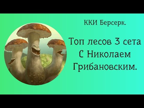 Видео: ККИ Берсерк. Топ лесов 3 сета.