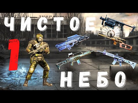 Видео: С.Н.Е.Г. на БОЛОТАХ | ПРОХОЖДЕНИЕ  ЧАСТЬ 1 | ЧИСТОЕ НЕБО | ПОДРОБНО | S.T.A.L.K.E.R. | 1.5.10 |