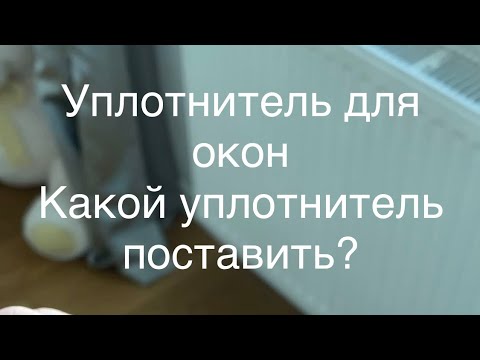 Видео: Уплотнитель для окон! Какой уплотнитель поставить? Сделай выбор!#рекомендации #рек #сделайсам