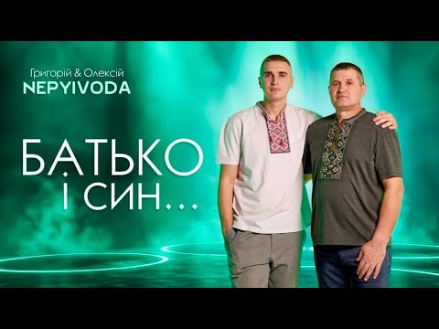 Видео: БАТЬКО І СИН. Григорій & Олексій NEPYIVODA.  ПРЕМ'ЄРА-2024 [official video]@ПісніВалентиниШЕВЧЕНКО