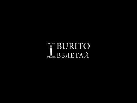 Видео: BURITO - Взлетай (Караоке)