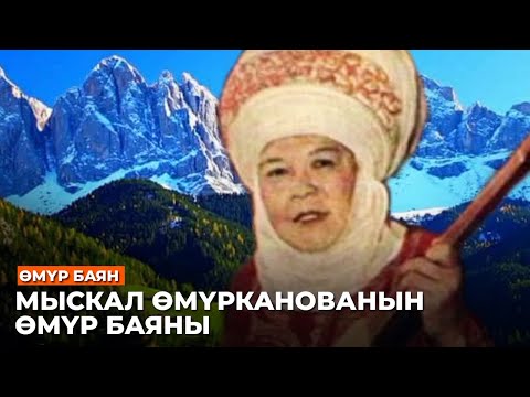 Видео: МЫСКАЛ ӨМҮРКАНОВА КИМ БОЛГОН? //Өмүр баян