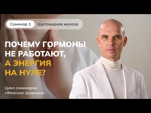 Видео: Цикл семинаров «Женское здоровье». Щитовидная железа
