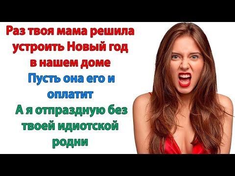 Видео: Это семейная традиция! орала свекровь  Привычка сидеть у нас на шее？ Обойдемся без дурацких трад
