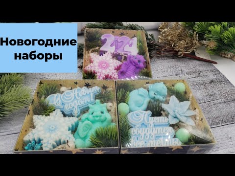Видео: Новогодние наборы/первая часть/мыловарение/подготовка к новому году