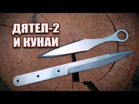 Видео: Метательные ножи Дятел-2 и Кунаи | Распаковка, обзор, тест
