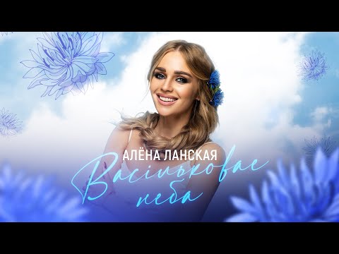 Видео: Алена Ланская - Васiльковае неба