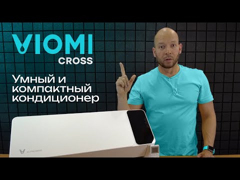 Видео: Умный кондиционер Viomi Cross 9000 • Обзор кондиционера Viomi Cross KFR-25GW/EY3PMB