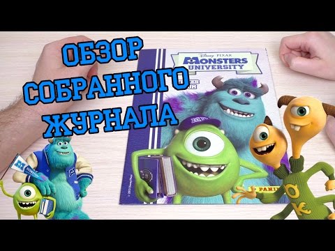 Видео: PANINI Университет монстров - 2013г. Обзор собранной коллекции наклеек
