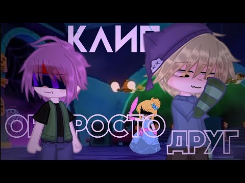 Видео: клип  💫  он просто друг  💫  клип гача лайф / клуб