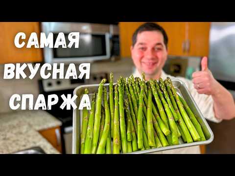 Видео: Спаржа. Как вкусно и быстро приготовить спаржу. Самая вкусная спаржа. Простой и очень вкусный рецепт