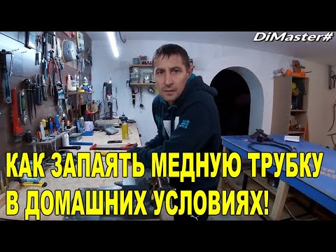Видео: КАК ЗАПАЯТЬ МЕДНУЮ ТРУБКУ В БЫТОВЫХ УСЛОВИЯХ
