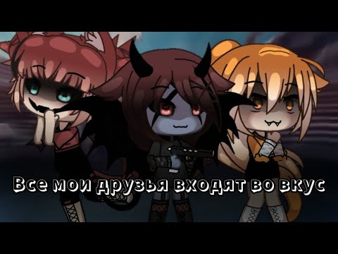 Видео: Клип 💥❌Все мои друзья входят во вкус❌💥 || Gacha life || На русском || ч.о.