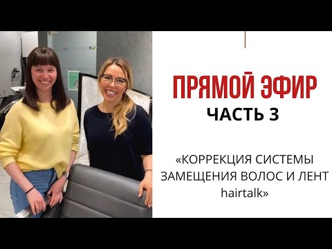 Видео: ПРЯМОЙ ЭФИР (часть 3)