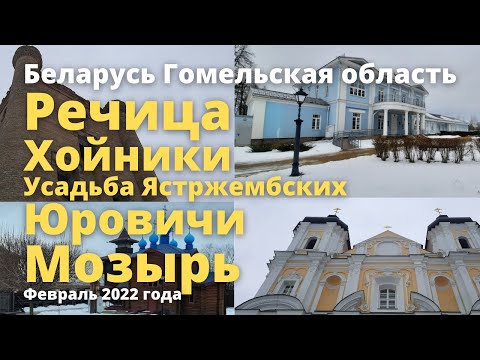 Видео: Беларусь, через города Речица, Хойники Мозырь. Февраль 2022 года.