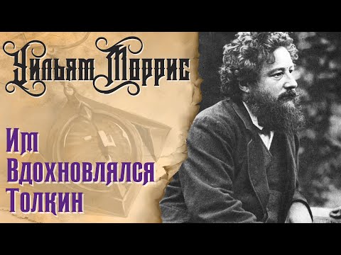 Видео: Им вдохновлялся Толкин - Уильям Моррис