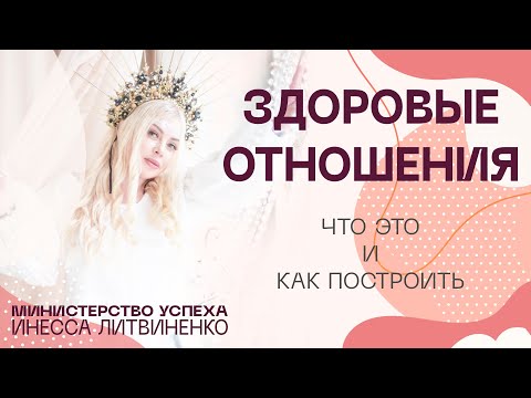 Видео: Здоровые отношения