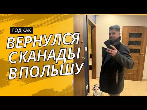 Видео: Год после возвращения из Канады: как я нашел дело жизни в Польше