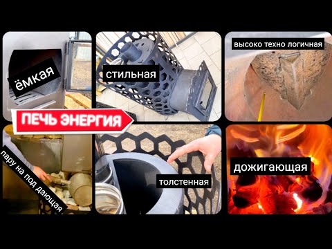 Видео: Обзор и тест банной печи ⚡Энергия⚡ Дожигатель! Закрытая каменка! Толстая труба! Доступная цена!