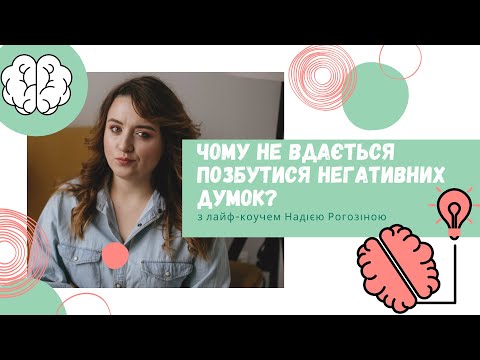 Видео: Чому вам не вдається позбутися негативних думок? | ІГРИ РОЗУМУ