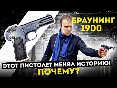Видео: BROWNING 1900 ОБ ЭТОМ ПИСТОЛЕТЕ ДОЛЖЕН ЗНАТЬ КАЖДЫЙ !!! БРАУНИНГ 1 - ПОЧЕМУ ОН ПЕРВЫЙ ???