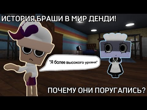 Видео: 😱🤫ПОЧЕМУ БРАША И ТИША ПОРУГАЛИСЬ? КАКОВ ХАРАКТЕР БРАШИ?🤫😱 Roblox dandy's world