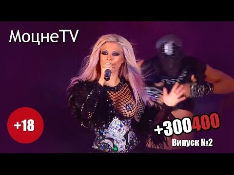 Видео: +300400, випуск №2...