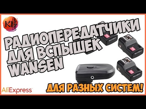 Видео: РАДИОСИНХРОНИЗАТОРЫ ДЛЯ ВСПЫШЕК. ДЛЯ РАЗНЫХ ФОТО СИСТЕМ.