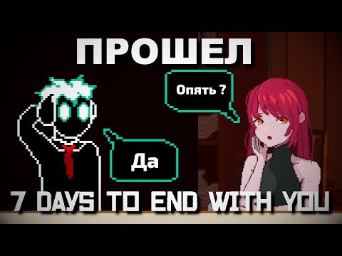 Видео: Прошел 7 DAY TO END WITH YOU и все равно умер | Все концовки