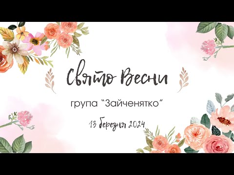 Видео: 🌼Свято Весни🌼
