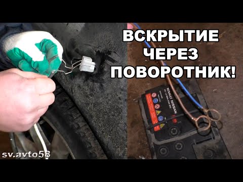 Видео: вскрытие авто через поворотник мастер класс